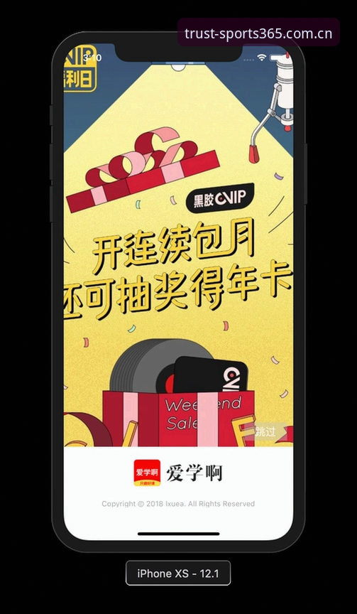 资深用户林雪的“完美体育365”实战心得：从iOS下载到投注全流程解析