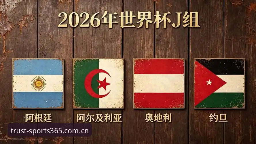 3大因素让世界杯观赛成"冷场"：约旦土耳其球迷签证难，近75%酒店预订低于预期